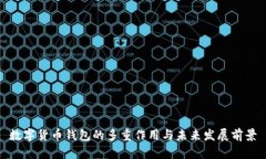 数字货币钱包的多重作用