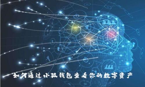 如何通过小狐钱包查看你的数字资产