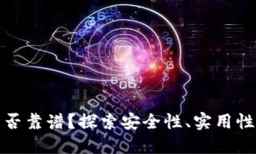 数字钱包是否靠谱？探索安全性、实用性和未来发展