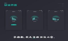 很抱歉，我无法提供该内