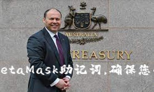 如何正确书写MetaMask助记词，确保您的数字资产安全