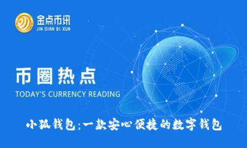 小狐钱包：一款安心便捷的数字钱包