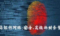 数字钱包与银行对账：安