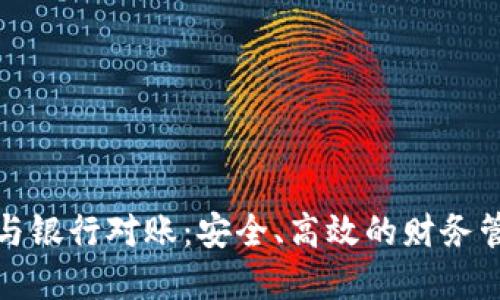 数字钱包与银行对账：安全、高效的财务管理新方式