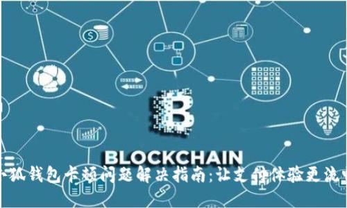 小狐钱包卡顿问题解决指南：让支付体验更流畅