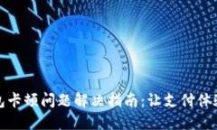 小狐钱包卡顿问题解决指