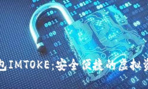 数字货币钱包IMTOKE：安全便捷的虚拟资产管理利器