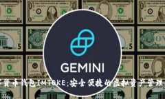 数字货币钱包IMTOKE：安全