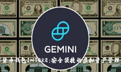 数字货币钱包IMTOKE：安全便捷的虚拟资产管理利器