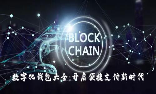 数字化钱包大全：开启便捷支付新时代