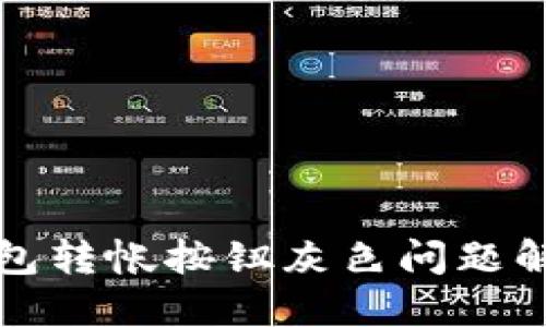 小狐钱包转帐按钮灰色问题解决指南