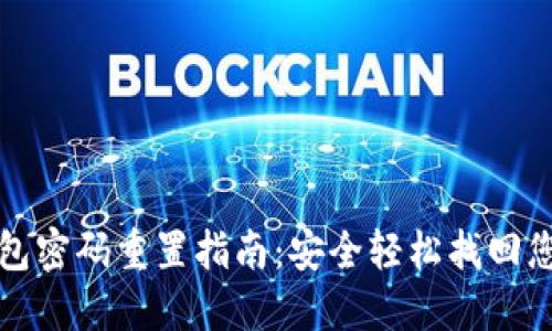 数字钱包密码重置指南：安全轻松找回您的资产