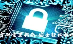 数字钱包密码重置指南：