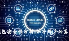 小狐钱包安全性分析：知