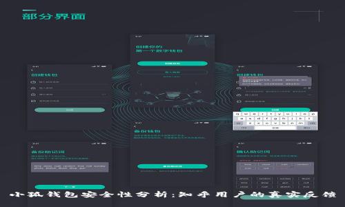 小狐钱包安全性分析：知乎用户的真实反馈