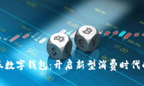 大连消费券数字钱包：开启新型消费时代的便捷之路