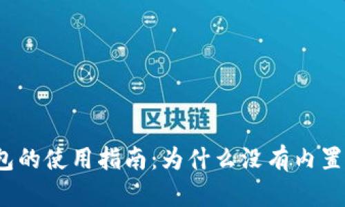小狐钱包的使用指南：为什么没有内置浏览器？