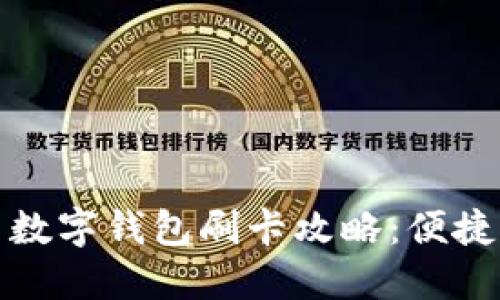 大连公交车数字钱包刷卡攻略：便捷出行新体验