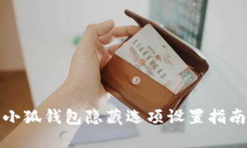 小狐钱包隐藏选项设置指南