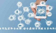 区块链钱包获取全攻略：