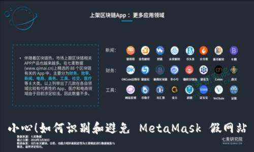 小心！如何识别和避免 MetaMask 假网站
