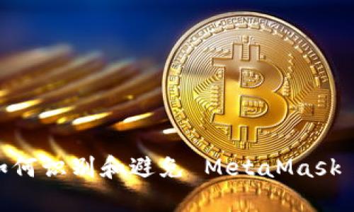 小心！如何识别和避免 MetaMask 假网站