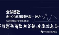 苏州数字钱包的有效期详