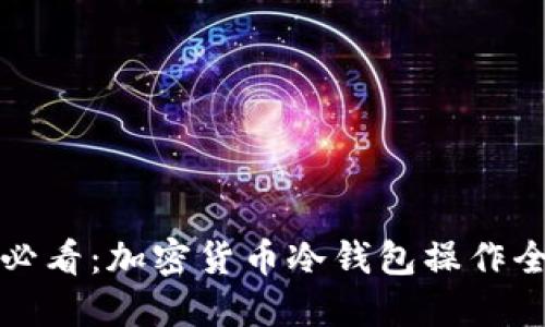新手必看：加密货币冷钱包操作全攻略