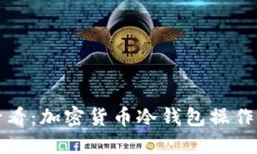 新手必看：加密货币冷钱包操作全攻略