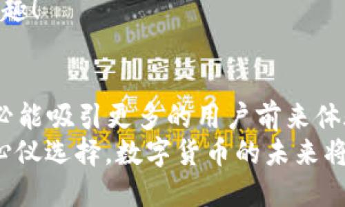 ziaoti小狐钱包是否支持ERC20代币？/ziaoti
小狐钱包, ERC20, 加密货币/guanjianci

引言：数字货币的新时代
在这个数字货币飞速发展的时代，越来越多的人开始关注和参与加密货币的投资与使用。作为一种热门的数字资产，ERC20代币因其灵活性和兼容性而受到广泛追捧。而话说回来，小狐钱包作为一款备受用户青睐的钱包，它是否支持ERC20代币的存储与转账呢？让我们从多个角度深入探讨这一问题。

小狐钱包简介
小狐钱包是一款专门为加密货币用户设计的多币种钱包，集成了安全性、易用性和强大的功能。用户们不仅可以在这里存储比特币、以太坊等主流加密资产，还能进行多种广泛应用的代币交易与管理。那么，小狐钱包是否也涵盖了ERC20代币呢？

ERC20代币的定义与特点
在深入小狐钱包对ERC20的支持之前，我们先简单了解一下ERC20代币。ERC20是以太坊上用于创建代币的标准协议，意味着任何符合这一标准的代币都可以在以太坊区块链上操作。其主要特点包括：
ul
listrong互操作性：/strongERC20代币之间可以无缝交换，用户可以轻松进行交易。/li
listrong合约自执行：/strong它们依靠智能合约来自动执行交易，没有中介干预，保障了交易安全。/li
listrong支持广泛：/strong各种去中心化应用（DApp）和交易所都支持ERC20代币，使其在市场上占据了一席之地。/li
/ul
所以，许多数字资产投资者都希望他们的钱包能够支持ERC20代币。如果小狐钱包能够满足这一需求，肯定能赢得更多用户的喜爱！

小狐钱包对ERC20代币的支持
经过详细的查阅与确认，小狐钱包确实支持ERC20代币的存储与转账功能！多么令人振奋的消息！这意味着用户可以在小狐钱包中安全地管理各种ERC20代币，无需担心兼容性问题。

使用小狐钱包管理ERC20代币的步骤
那么，如何在小狐钱包中管理ERC20代币呢？以下是一些简单的步骤，帮助用户顺利完成代币的接收和转账：

h41. 创建或导入钱包/h4
如果你是第一次使用小狐钱包，可以按照步骤创建一个新钱包；如果你已经拥有一个钱包，还可以选择导入已有的钱包地址。记得妥善保存私钥，以确保资金安全！

h42. 获取你的ERC20地址/h4
在小狐钱包中，选择“接收”功能，找到以太坊相关的地址。这就是你将用于接收ERC20代币的地址。确保没有任何错误，以免造成不可逆的损失！

h43. 转账ERC20代币/h4
如果你想将ERC20代币从其他钱包转入小狐钱包，只需访问转出钱包的相应功能，输入小狐钱包的地址，确认金额，进行转账即可。

h44. 查看余额与交易记录/h4
转账成功后，你可以在小狐钱包主页查看ERC20代币的余额和所有交易记录，确保资金的安全与流动性。

小狐钱包的安全性与可靠性
安全性在数字钱包的选择中至关重要。小狐钱包采用了多重加密技术，并且为用户提供了私钥本地存储功能，这使得交易过程更加安全可靠。用户的资金将不会被第三方随意获取，确保数字资产的安全性！
除此外，小狐钱包还支持多种身份验证方式，使得交易过程更具安全保护，用户可以放心使用。

社区支持与资源
不仅如此，小狐钱包还有一个活跃的用户社区，用户可以在社区中寻求帮助、分享使用体验和获取更新的信息。这将使得使用体验更加丰富，同时增加了用户的信任感。
许多用户在使用小狐钱包管理ERC20代币的过程中，发现了更多有趣的功能与应用，这无疑让原本简单的钱包功能变得更加多元化和有趣！

结语：小狐钱包的未来潜力
综上所述，小狐钱包不仅支持ERC20代币，还为用户提供了安全、便捷的资产管理工具。可以预见，将来小狐钱包在不断更新与完善之后，必能吸引更多的用户前来体验它的优越性能。
在这个数字资产不断革新的时代，拥有一款出色的钱包是尤为重要的。小狐钱包以其强大的支持和便捷的操作，一定会成为更多用户的心仪选择。数字货币的未来将是光明的，而小狐钱包，正是那条通往未来的桥梁！