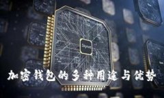 加密钱包的多种用途与优
