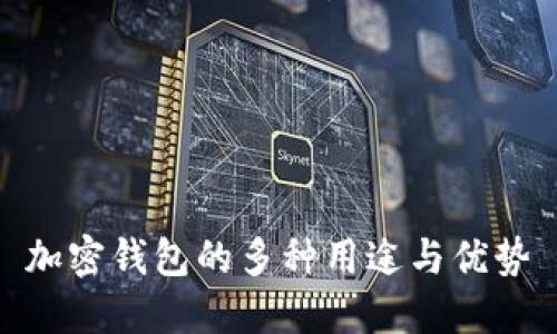加密钱包的多种用途与优势