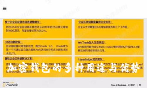 加密钱包的多种用途与优势