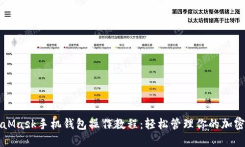 MetaMask手机钱包操作教程：轻松管理你的加密资产