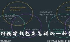 : 农行支付数字钱包是怎样