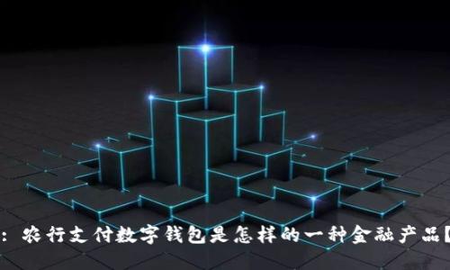 : 农行支付数字钱包是怎样的一种金融产品？