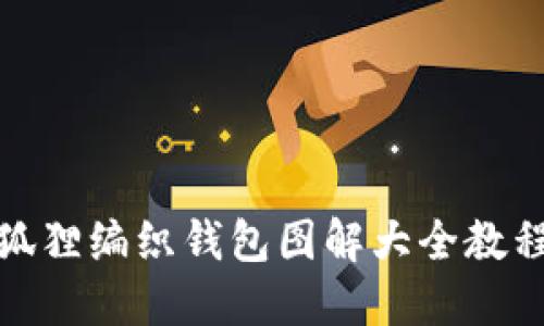 狐狸编织钱包图解大全教程