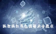 狐狸编织钱包图解大全教