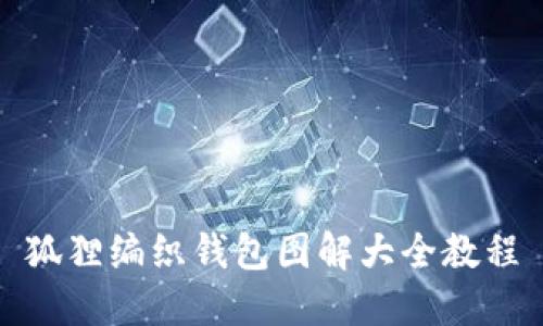 狐狸编织钱包图解大全教程