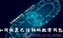 如何恢复已注销的数字钱