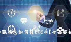 小狐钱包如何转ETC币？全