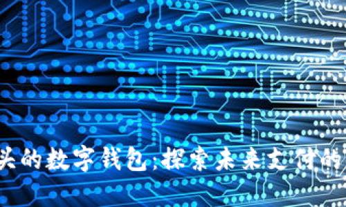 0041开头的数字钱包：探索未来支付的便捷之路