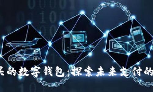 0041开头的数字钱包：探索未来支付的便捷之路