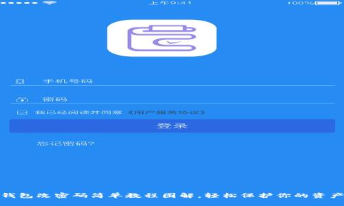 小狐钱包改密码简单教程图解，轻松保护你的资产安全