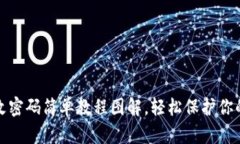 小狐钱包改密码简单教程
