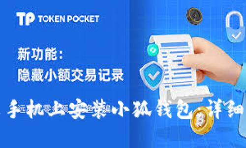 如何在小米手机上安装小狐钱包：详细步骤与技巧