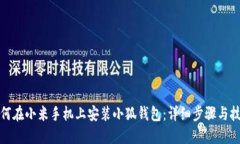 如何在小米手机上安装小