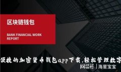 安全便捷的加密货币钱包