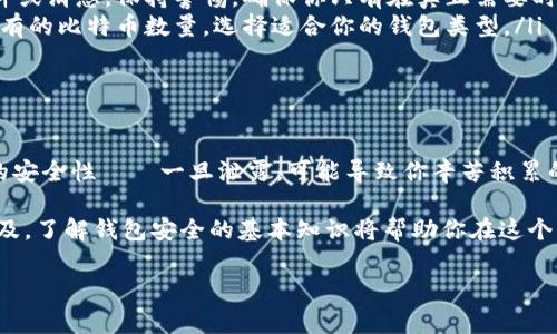 区块链钱包授权码通常是指在使用某个区块链钱包或交易所时所需的权限或认证码，这类代码用于确保你的账户安全，以防止未经授权的访问。授权码可能是一次性码 (如2FA验证码)、私钥、助记词等内容。下面是一些关于区块链钱包授权码的信息和如何安全处理它的指南。

区块链钱包授权码的类型

在区块链钱包的使用过程中，用户可能会遇到几种不同类型的授权码，包括：

ul
listrong私钥：/strong这是用户控制钱包的关键，拥有私钥的人可以完全控制钱包里的资金。/li
listrong助记词：/strong通常由12-24个单词组成，用于帮助用户恢复钱包。如果用户丢失了私钥，助记词也可以用来访问钱包。/li
listrong二次验证码 (2FA)：/strong为了提高安全性，很多钱包会要求用户在登录时输入一次性验证码，这通常通过手机应用（如Google Authenticator或Authy）生成。/li
/ul

如何安全地处理授权码

确保你的区块链钱包安全至关重要，因此在处理授权码时，应采取以下措施：

ul
listrong妥善保管私钥和助记词：/strong切勿将这些信息存储在不安全的地方，例如电脑中的文本文件或在线云存储中。/li
listrong使用密码管理工具：/strong考虑使用安全的密码管理软件来存储和管理你的私钥和助记词。/li
listrong开启二次验证：/strong始终启用2FA以增加安全层级，即使他人获取了你的密码，也难以登录你的钱包。/li
/ul

常见问题解答

在使用区块链钱包和授权码时，用户常常会有一些疑问，下面是一些常见问题与解答：

ul
listrong我该如何找回丢失的私钥或助记词?/strongbr如果你丢失了私钥或助记词，通常是无法恢复的，因此在生成钱包时请务必将其安全地备份。/li
listrong如果我收到诈骗邮件要求提供授权码，我该怎么做？/strongbr切勿回复任何请求你的私钥或助记词的邮件或消息。保持警惕，确保你只有在真正需要时才输入这些信息。/li
listrong什么是冷钱包和热钱包？/strongbr冷钱包指不连接互联网的存储方式，而热钱包则是在线钱包。根据你持有的比特币数量，选择适合你的钱包类型。/li
/ul

总结

在管理区块链钱包时，了解并妥善处理授权码极为重要。它们是保护你资产安全的第一道防线！切勿小视这些信息的安全性——一旦泄露，可能导致你辛苦积累的资产面临风险。

综上所述，无论是用户生成的私钥，还是由系统提供的一次性授权码，都需要小心保护。随着区块链和加密货币的普及，了解钱包安全的基本知识将帮助你在这个日益复杂的数字环境中稳步前行。

希望以上信息对你有所帮助，如果你有更多关于区块链钱包或者授权码的问题，请随时提问！