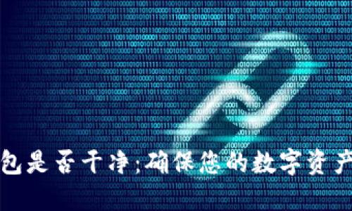 如何检测小狐钱包是否干净：确保您的数字资产安全的实用指南